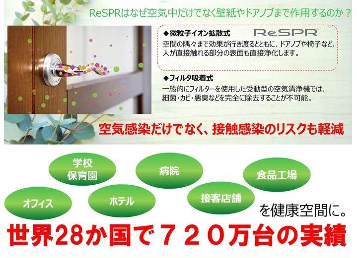 NASA公認 空気浄化装置ReSPR(レスパー)