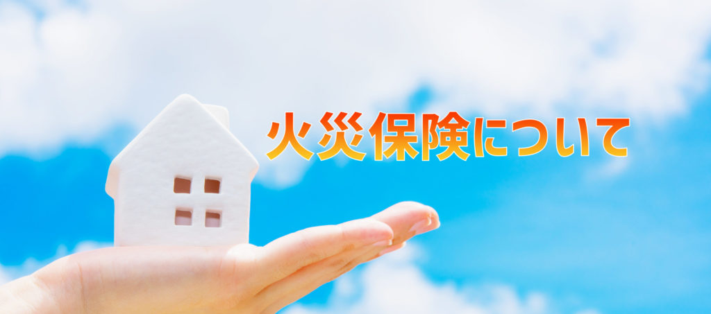 火災保険